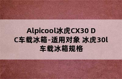 Alpicool冰虎CX30 DC车载冰箱-适用对象 冰虎30l车载冰箱规格